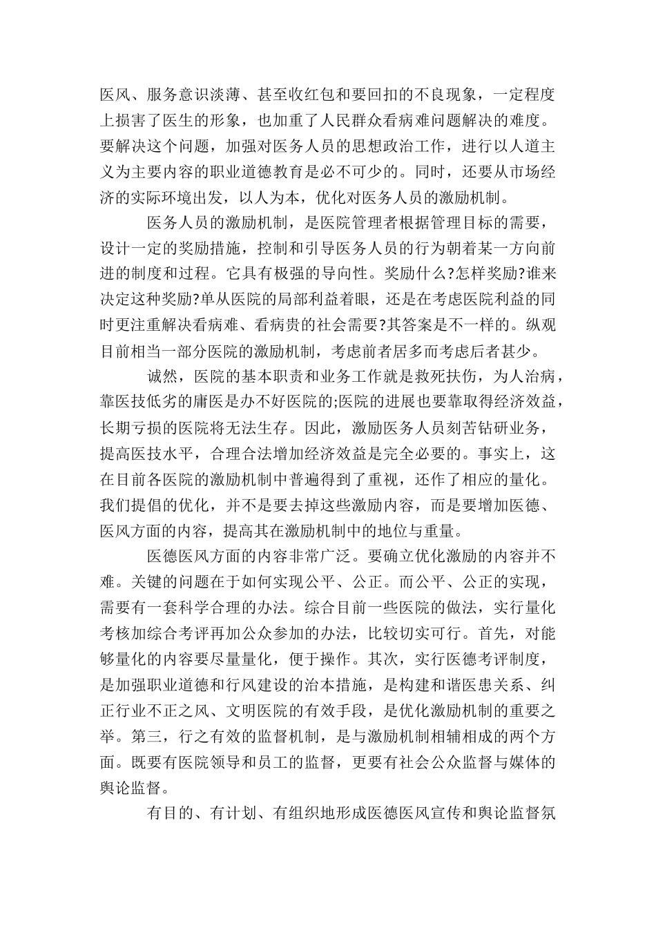 医务人员医德医风个人考评年度总结5篇合集_第2页