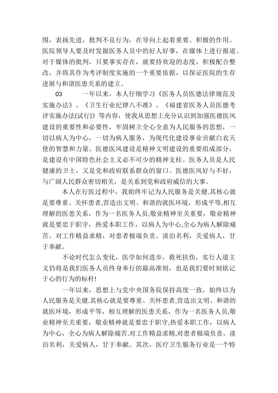 医务人员医德医风个人考评年度总结5篇合集_第3页
