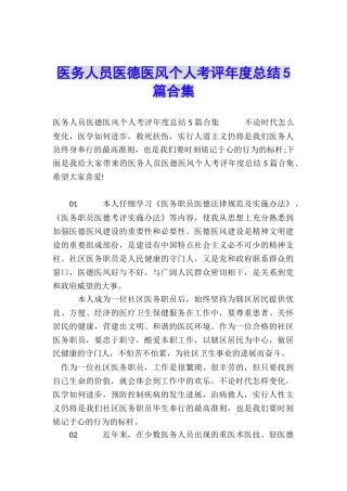 医务人员医德医风个人考评年度总结5篇合集