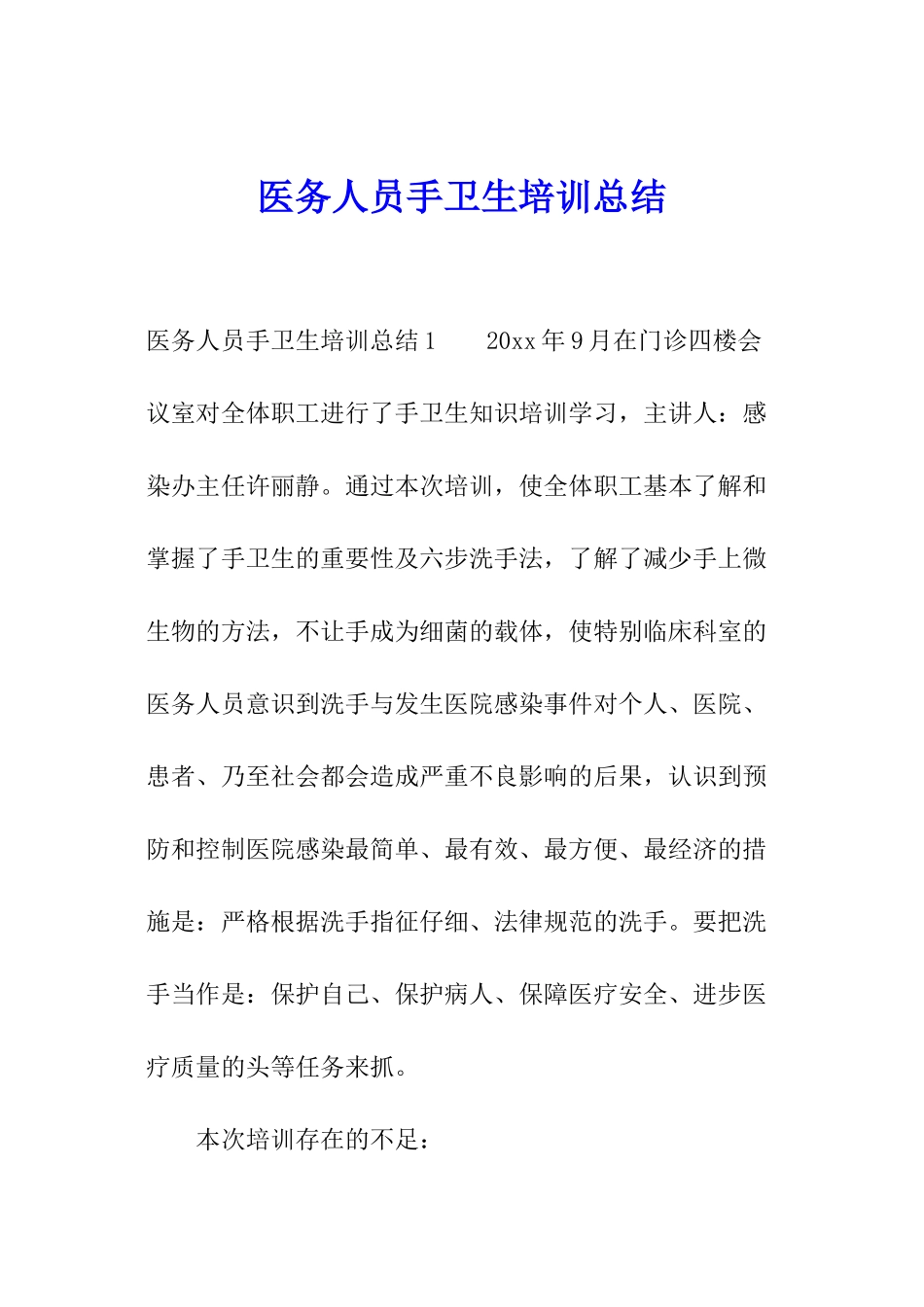 医务人员手卫生培训总结_第1页