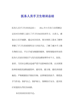 医务人员手卫生培训总结