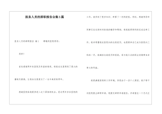 医务人员的辞职报告合集5篇
