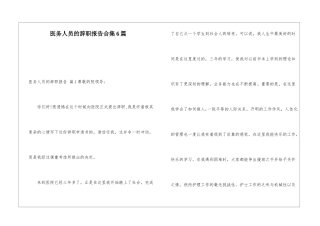 医务人员的辞职报告合集6篇