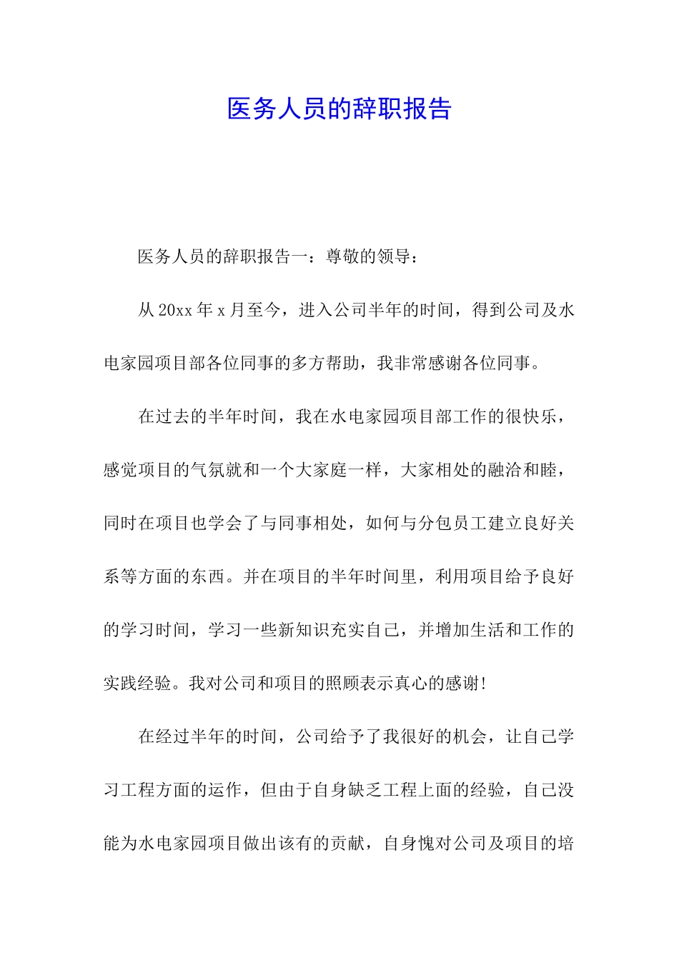 医务人员的辞职报告_第1页