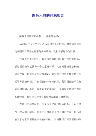 医务人员的辞职报告