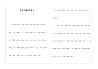 医务人员自我鉴定