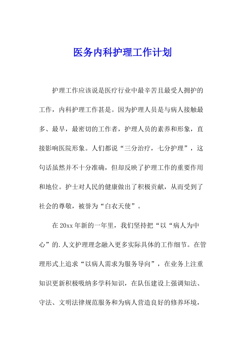 医务内科护理工作计划_第1页