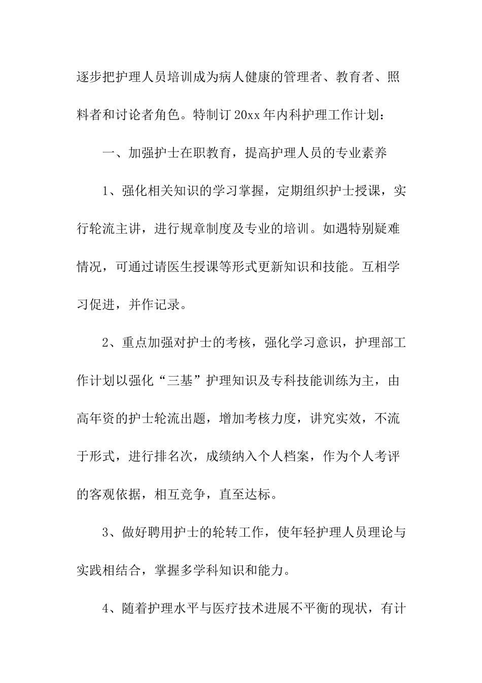 医务内科护理工作计划_第2页