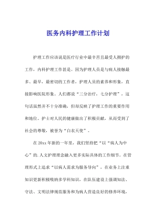 医务内科护理工作计划
