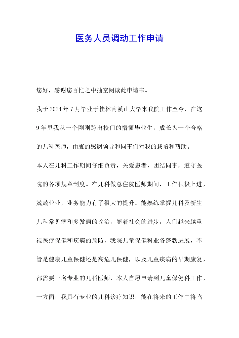 医务人员调动工作申请_第1页