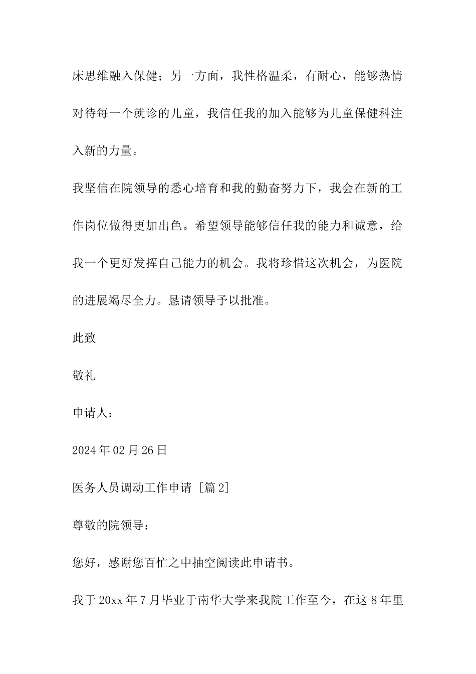 医务人员调动工作申请_第2页