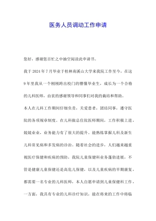 医务人员调动工作申请
