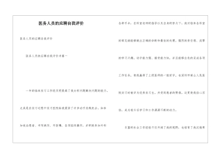 医务人员的应聘自我评价