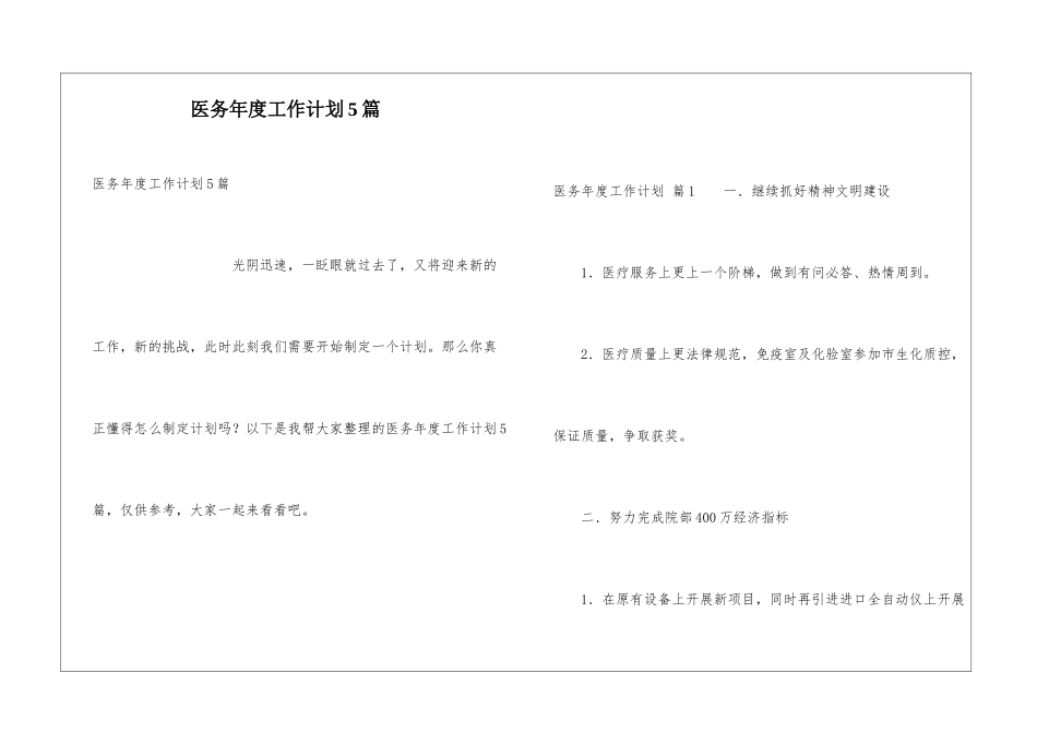 医务年度工作计划5篇_第1页