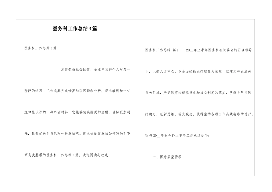 医务科工作总结3篇_第1页