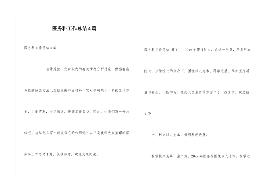 医务科工作总结4篇_第1页