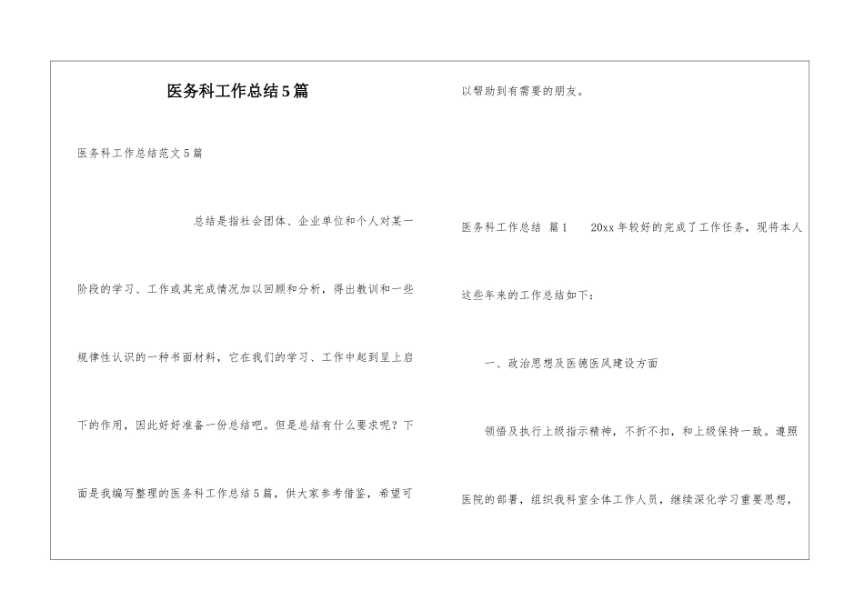 医务科工作总结5篇_第1页