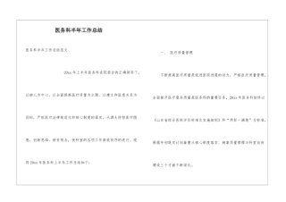 医务科半年工作总结