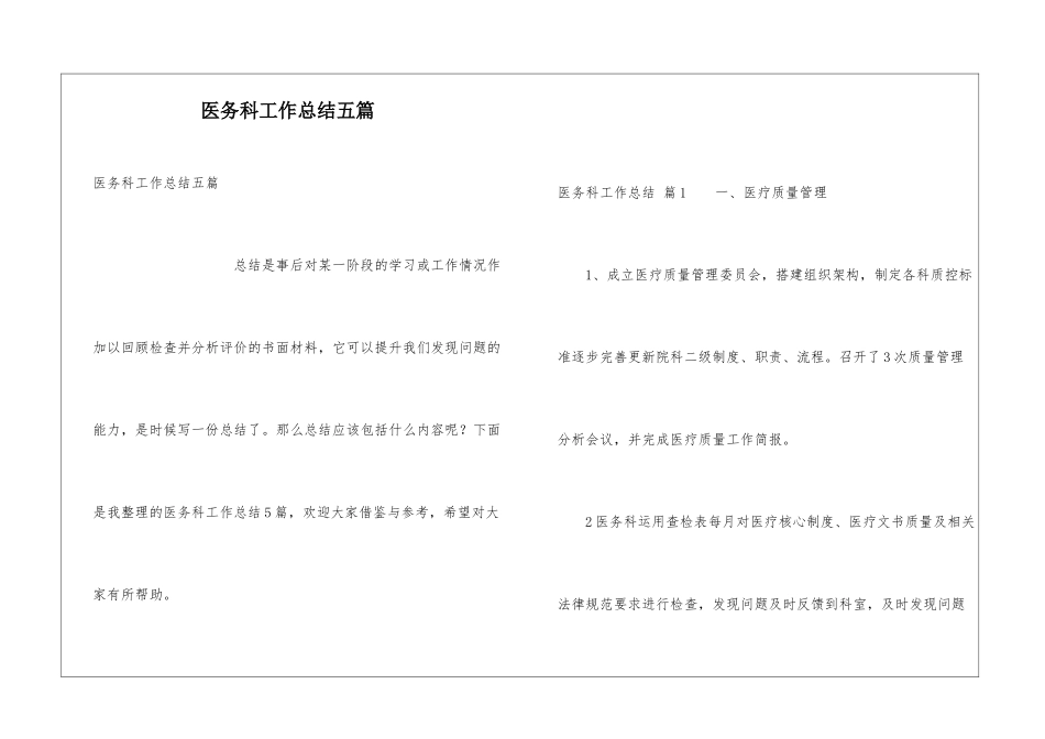 医务科工作总结五篇_第1页