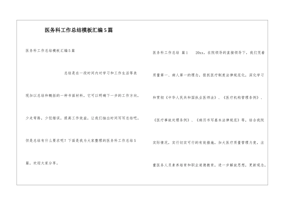 医务科工作总结模板汇编5篇_第1页