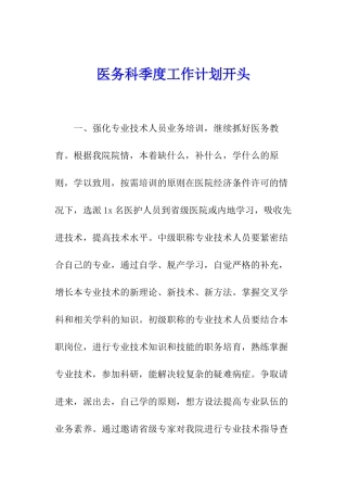 医务科季度工作计划开头