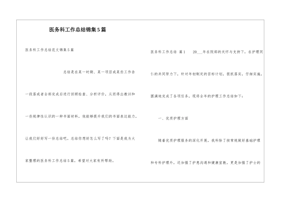 医务科工作总结锦集5篇_第1页