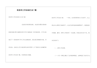 医务科工作总结汇总7篇
