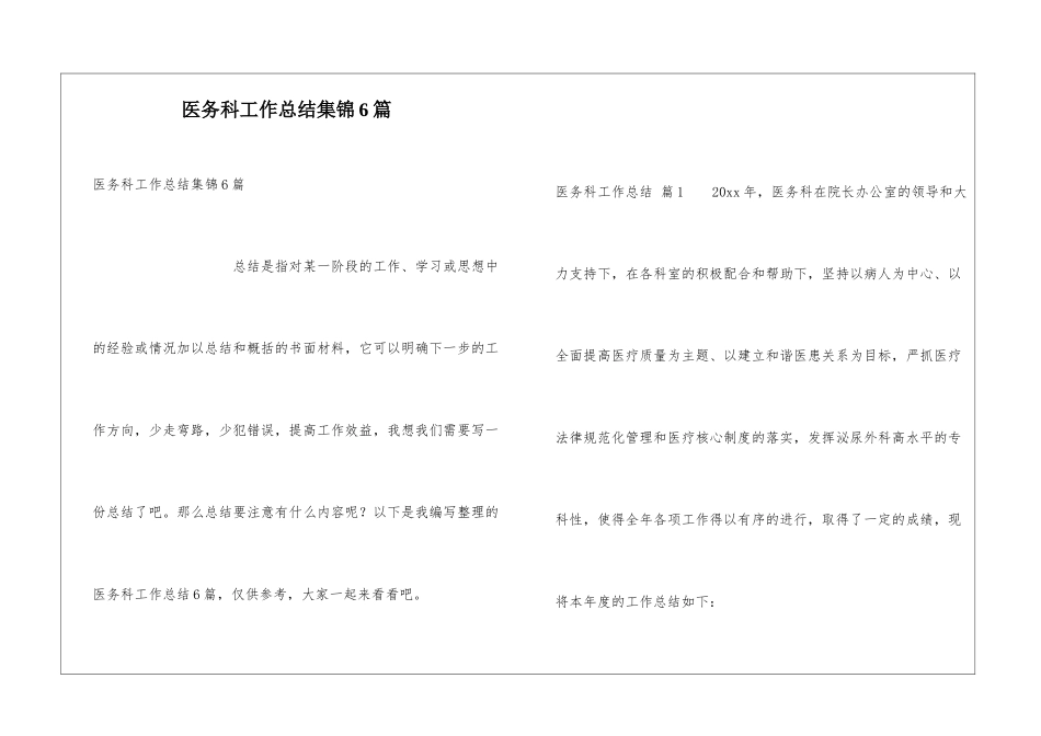 医务科工作总结集锦6篇_第1页