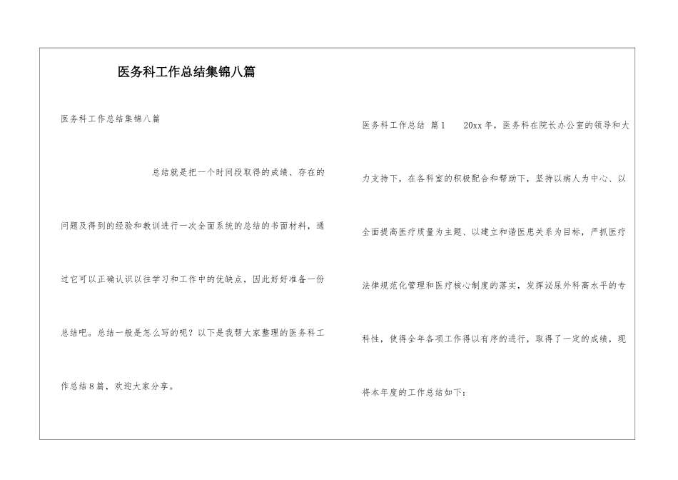 医务科工作总结集锦八篇_第1页