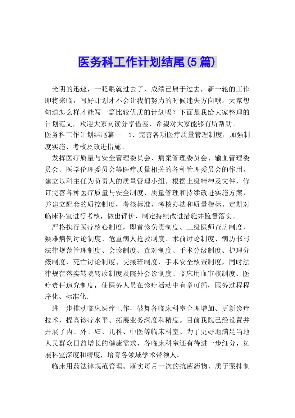 医务科工作计划结尾_第1页