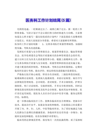 医务科工作计划结尾