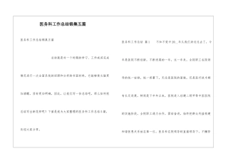 医务科工作总结锦集五篇
