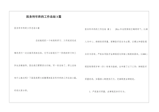 医务科年终的工作总结3篇