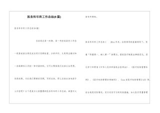 医务科年终工作总结(8篇)