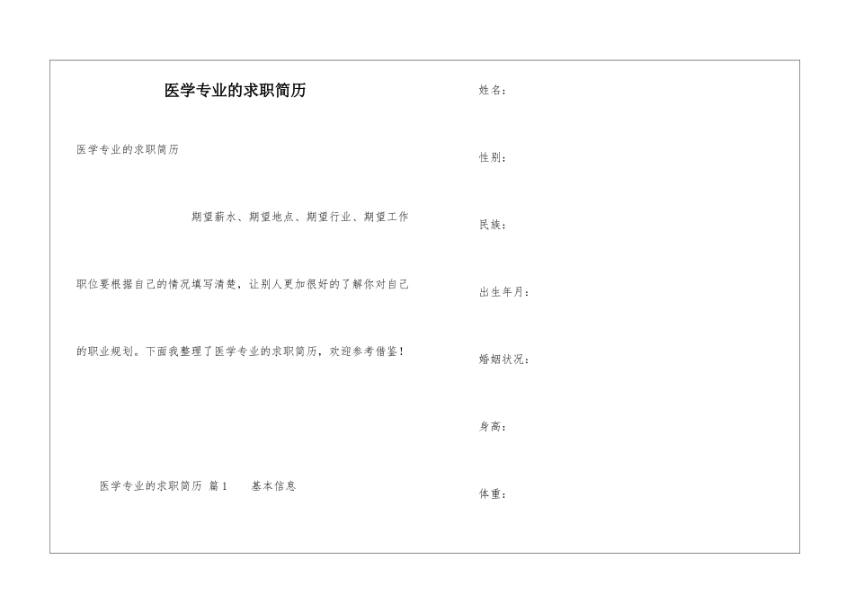 医学专业的求职简历_第1页