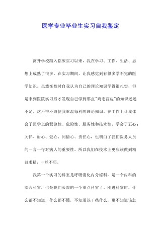 医学专业毕业生实习自我鉴定