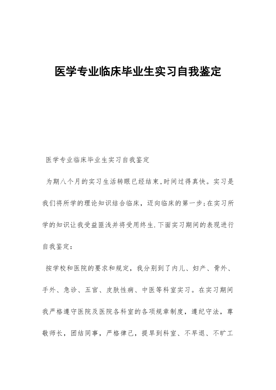 医学专业临床毕业生实习自我鉴定-_第1页