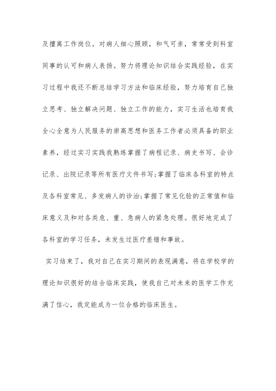 医学专业临床毕业生实习自我鉴定-_第2页