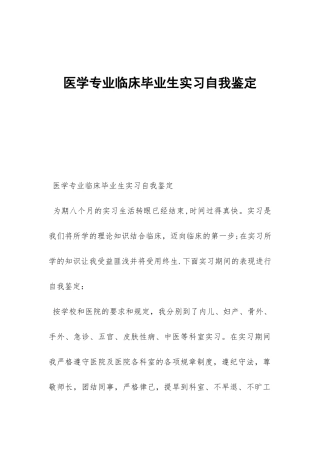 医学专业临床毕业生实习自我鉴定-