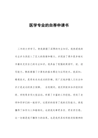 医学专业的自荐申请书
