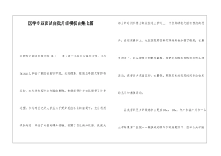 医学专业面试自我介绍模板合集七篇