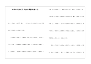 医学专业面试自我介绍模板锦集9篇