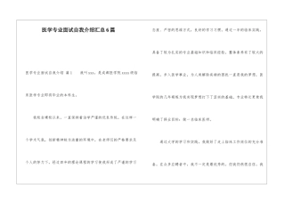 医学专业面试自我介绍汇总6篇