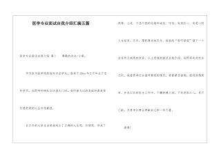 医学专业面试自我介绍汇编五篇