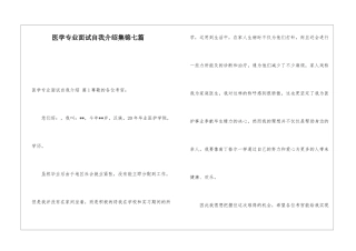 医学专业面试自我介绍集锦七篇