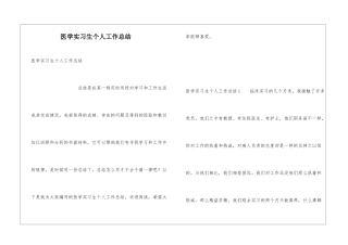 医学实习生个人工作总结