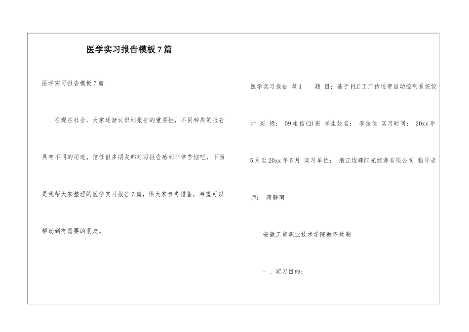 医学实习报告模板7篇_第1页