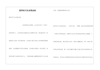 医学实习生自我总结