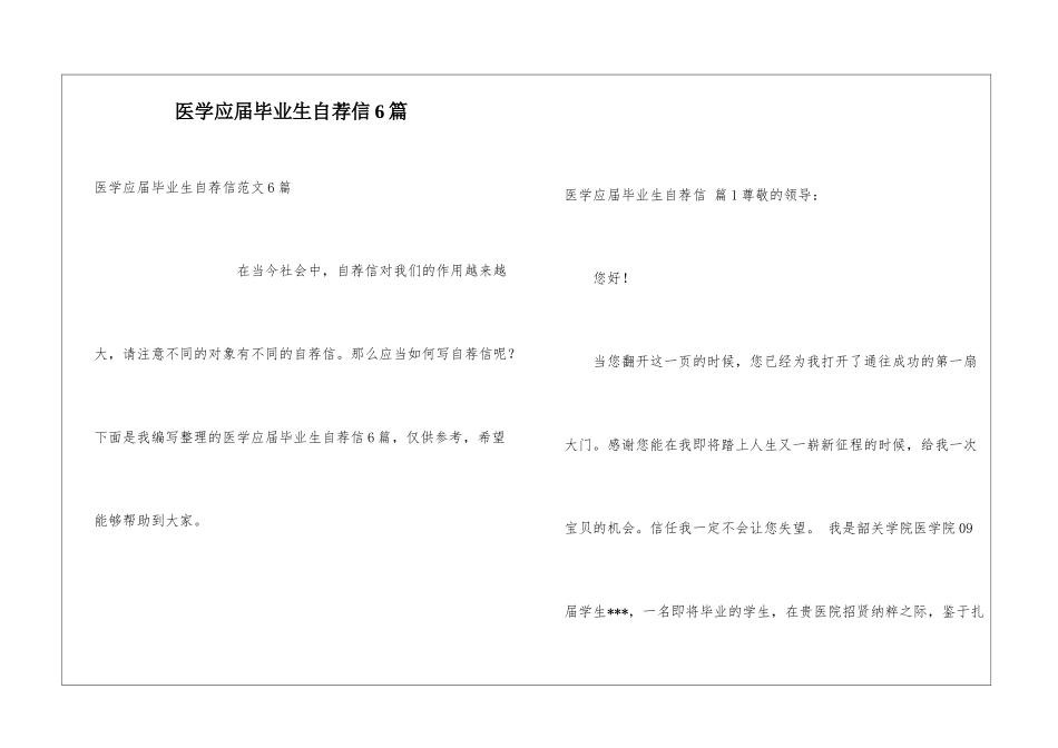 医学应届毕业生自荐信6篇_第1页