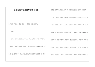 医学应届毕业生自荐信集合七篇